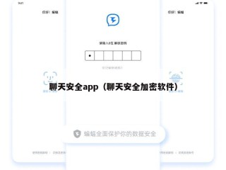 聊天安全app（聊天安全加密软件）
