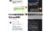 iOS14通讯录加密（苹果通讯录怎么加密不让app读取）