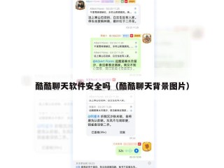 酷酷聊天软件安全吗（酷酷聊天背景图片）