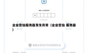 企业密信服务器发生异常（企业密信 服务器）