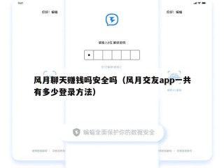 风月聊天赚钱吗安全吗（风月交友app一共有多少登录方法）