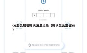 qq怎么加密聊天消息记录（聊天怎么加密码）
