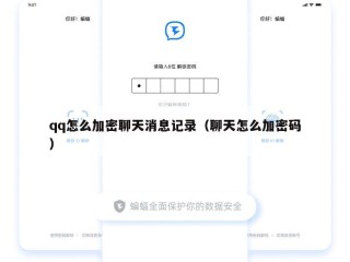 qq怎么加密聊天消息记录（聊天怎么加密码）