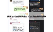 腾讯怎么加密聊天窗口（怎么加密聊天记录）