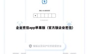 企业密信app苹果版（官方版企业密信）
