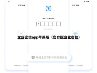 企业密信app苹果版（官方版企业密信）