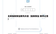 无痕复制微信聊天内容（复制微信 聊天记录）