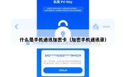 什么是手机通讯加密卡（加密手机通讯录）