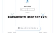 篇幅聊天软件安全吗（聊天这个软件安全吗）