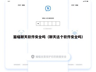 篇幅聊天软件安全吗（聊天这个软件安全吗）