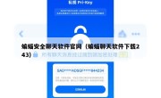 蝙蝠安全聊天软件官网（蝙蝠聊天软件下载243）