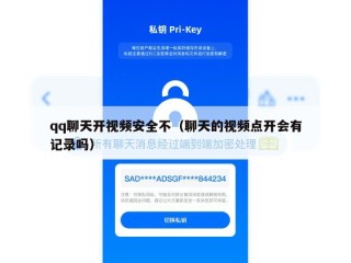 qq聊天开视频安全不（聊天的视频点开会有记录吗）