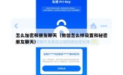 怎么加密和朋友聊天（微信怎么样设置和秘密朋友聊天）