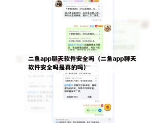 二鱼app聊天软件安全吗（二鱼app聊天软件安全吗是真的吗）