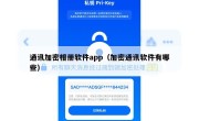 通讯加密相册软件app（加密通讯软件有哪些）