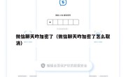 微信聊天咋加密了（微信聊天咋加密了怎么取消）
