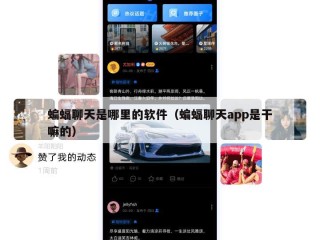 蝙蝠聊天是哪里的软件（蝙蝠聊天app是干嘛的）