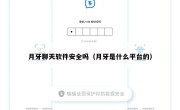 月牙聊天软件安全吗（月牙是什么平台的）