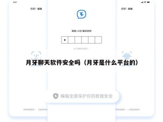 月牙聊天软件安全吗（月牙是什么平台的）