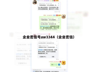 企业密信号aw3344（企业密信）