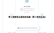 萝卜密聊怎么取消主设备（萝卜密怎么吃）