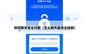 如何聊天安全问题（怎么聊天最安全隐蔽）