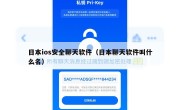 日本ios安全聊天软件（日本聊天软件叫什么名）