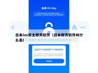 日本ios安全聊天软件（日本聊天软件叫什么名）
