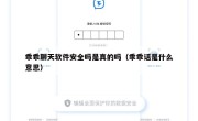 乖乖聊天软件安全吗是真的吗（乖乖话是什么意思）