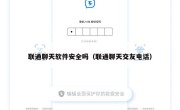 联通聊天软件安全吗（联通聊天交友电话）