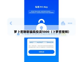 萝卜密聊新骗局投资5000（卜萝密视频）