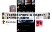 相亲聊天软件会严打吗安全吗（相亲聊天软件会严打吗安全吗是真的吗）
