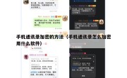 手机通讯录加密的方法（手机通讯录怎么加密用什么软件）