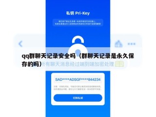 qq群聊天记录安全吗（群聊天记录是永久保存的吗）