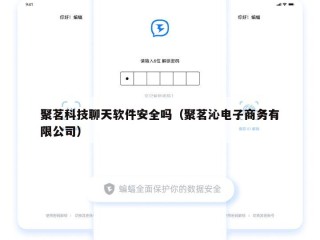 聚茗科技聊天软件安全吗（聚茗沁电子商务有限公司）