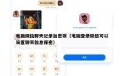 电脑微信聊天记录加密锁（电脑登录微信可以设置聊天信息保密）