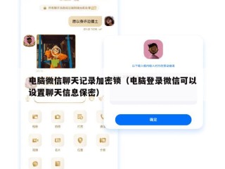 电脑微信聊天记录加密锁（电脑登录微信可以设置聊天信息保密）