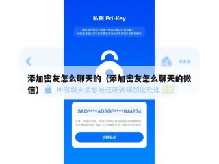 添加密友怎么聊天的（添加密友怎么聊天的微信）