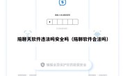 陪聊天软件违法吗安全吗（陪聊软件合法吗）