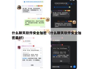 什么聊天软件安全加密（什么聊天软件安全加密最好）