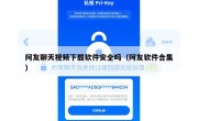 阿友聊天视频下载软件安全吗（阿友软件合集）