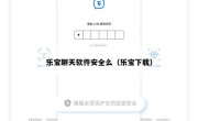 乐宝聊天软件安全么（乐宝下载）