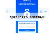 天鸿聊天软件安全吗（天鸿教育怎么样）