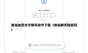 微信加密文字聊天软件下载（微信聊天加密码）