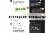 变频器通讯端口加密（变频器的通讯接口）