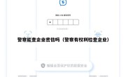 警察能查企业密信吗（警察有权利检查企业）