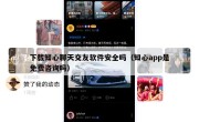 下载知心聊天交友软件安全吗（知心app是免费咨询吗）