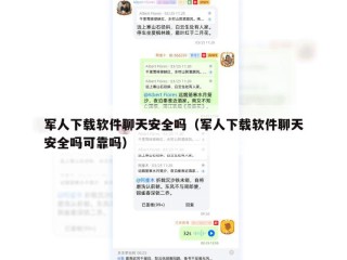 军人下载软件聊天安全吗（军人下载软件聊天安全吗可靠吗）