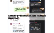 企业密信app兼职被骗怎么追回（企业密信兼职可靠吗）