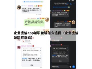 企业密信app兼职被骗怎么追回（企业密信兼职可靠吗）
